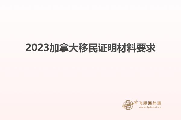 2023加拿大移民证明材料要求