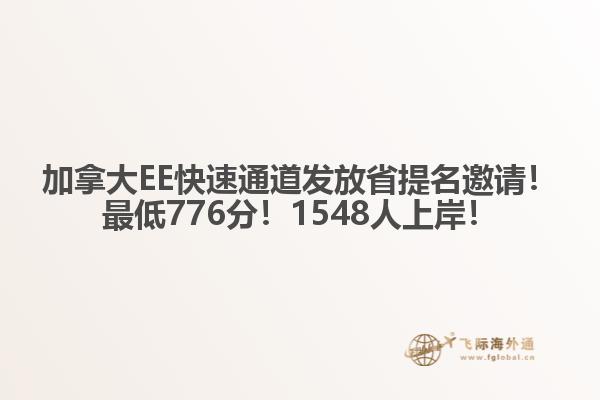 加拿大EE快速通道发放省提名邀请！最低776分！1548人上岸！