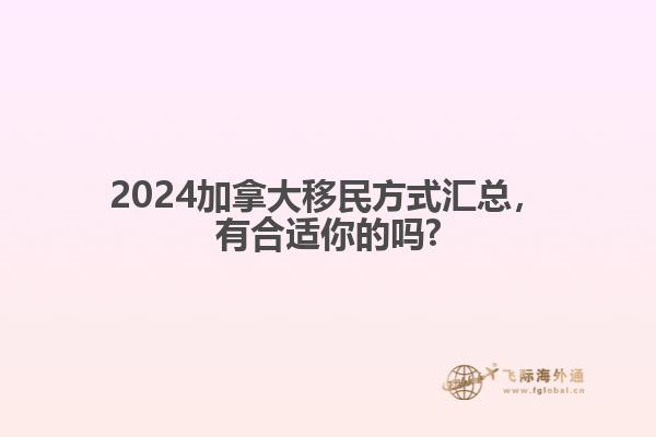 2024加拿大移民方式汇总，有合适你的吗?