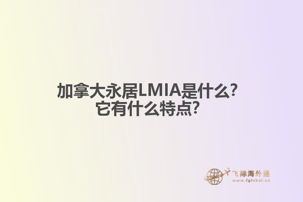 加拿大永居LMIA是什么？它有什么特点？