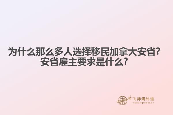 为什么那么多人选择移民加拿大安省？安省雇主要求是什么？