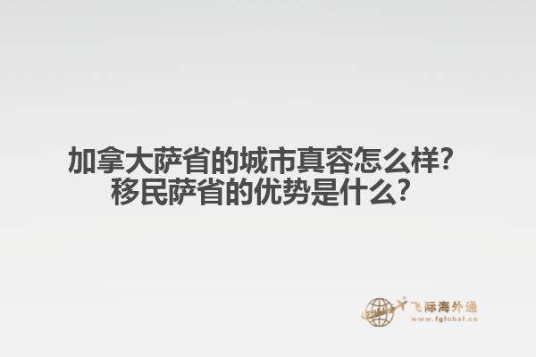 加拿大萨省的城市真容怎么样？移民萨省的优势是什么？