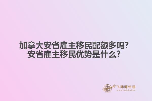 加拿大安省雇主移民配额多吗？安省雇主移民优势是什么？