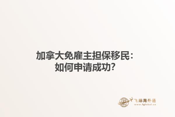 加拿大免雇主担保移民：如何申请成功？