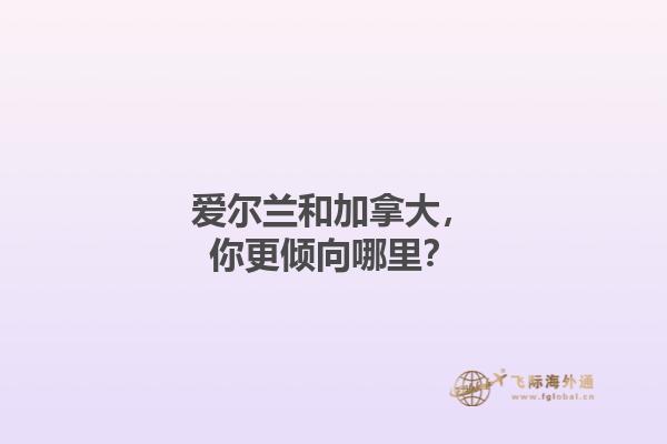 爱尔兰和加拿大，你更倾向哪里？