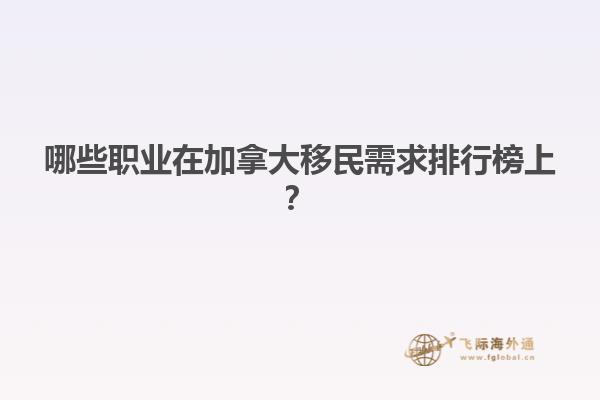 哪些职业在加拿大移民需求排行榜上？