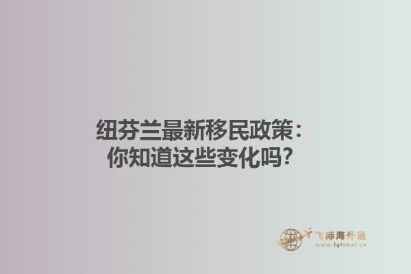 纽芬兰最新移民政策：你知道这些变化吗？