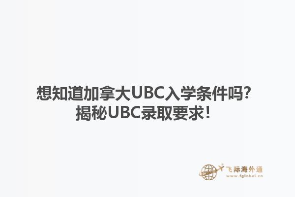 想知道加拿大UBC入学条件吗？揭秘UBC录取要求！