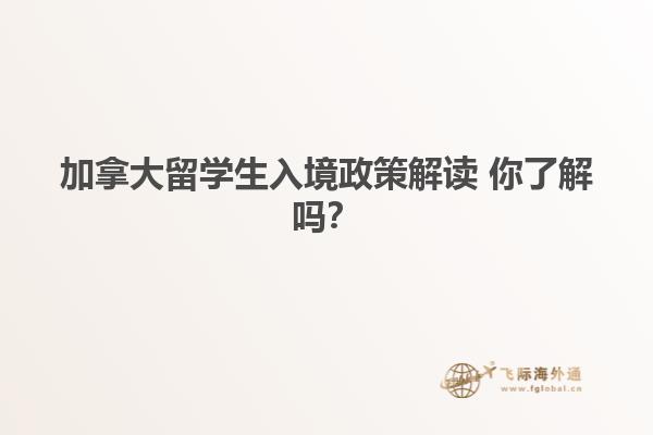 加拿大留学生入境政策解读 你了解吗？