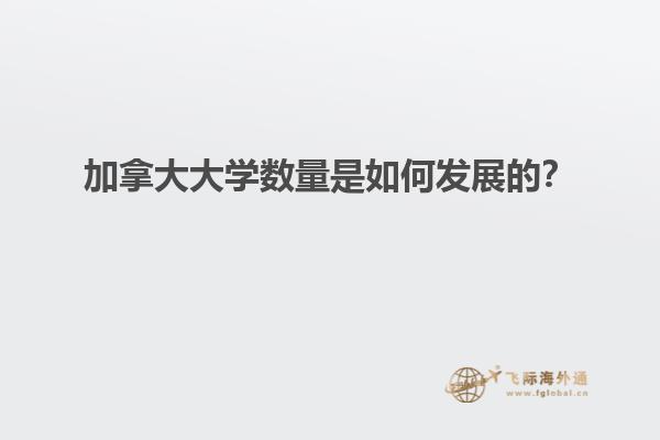 加拿大大学数量是如何发展的？