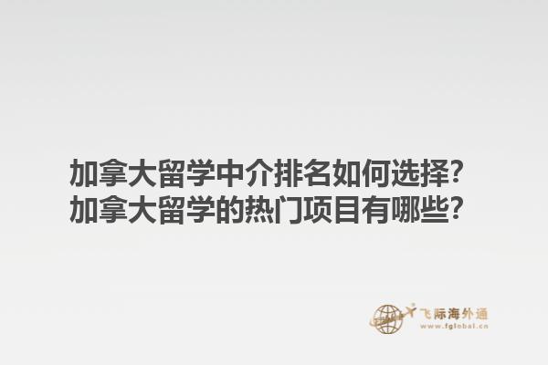 加拿大留学中介排名如何选择？加拿大留学的热门项目有哪些？1.jpg
