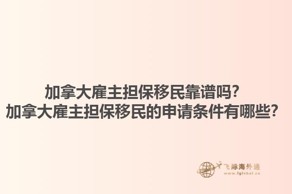 加拿大雇主担保移民靠谱吗？加拿大雇主担保移民的申请条件有哪些？1.jpg