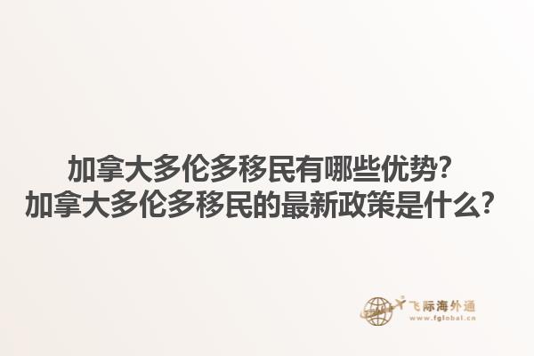 加拿大多伦多移民有哪些优势？加拿大多伦多移民的最新政策是什么？1.jpg