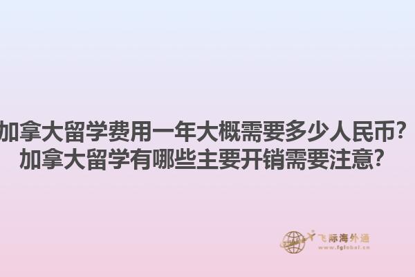 加拿大留学费用一年大概需要多少人民币？加拿大留学有哪些主要开销需要注意？1.jpg