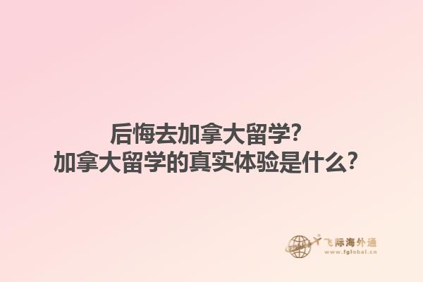 后悔去加拿大留学？加拿大留学的真实体验是什么？1.jpg