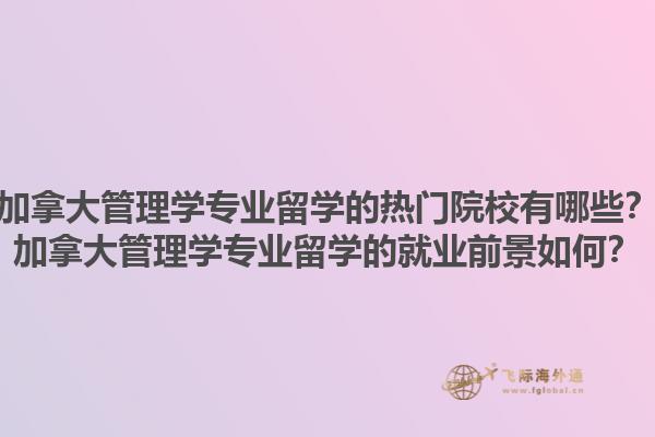 加拿大管理学专业留学的热门院校有哪些？加拿大管理学专业留学的就业前景如何？1.jpg