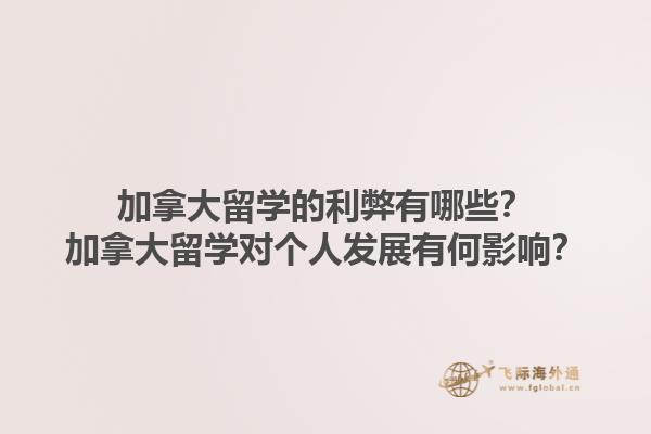 加拿大留学的利弊有哪些？加拿大留学对个人发展有何影响？1.jpg