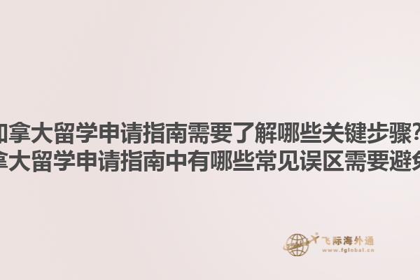 加拿大留学申请指南需要了解哪些关键步骤？加拿大留学申请指南中有哪些常见误区需要避免？1.jpg