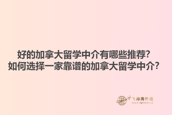 好的加拿大留学中介有哪些推荐？如何选择一家靠谱的加拿大留学中介？1.jpg