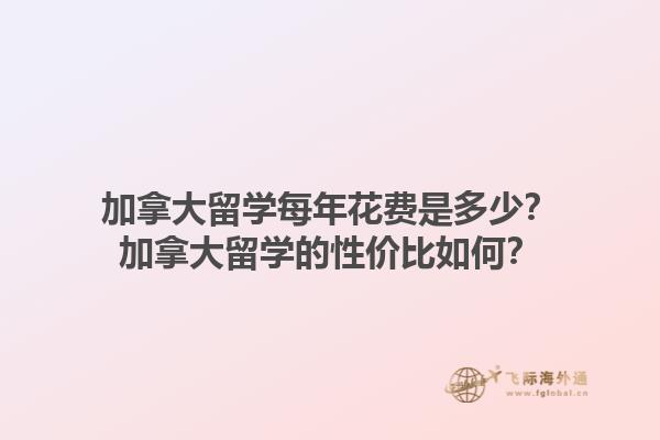 加拿大留学每年花费是多少？加拿大留学的性价比如何？1.jpg