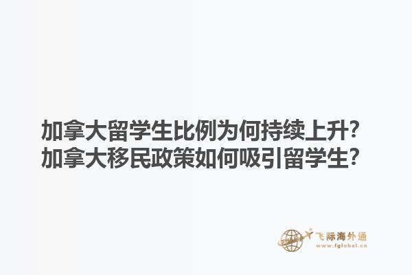 加拿大留学生比例为何持续上升？加拿大移民政策如何吸引留学生？1.jpg