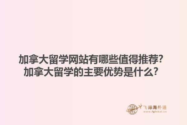 加拿大留学网站有哪些值得推荐？加拿大留学的主要优势是什么？1.jpg