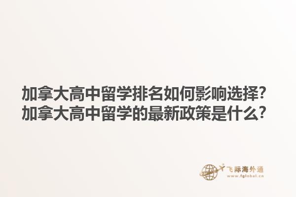 加拿大高中留学排名如何影响选择？加拿大高中留学的最新政策是什么？1.jpg