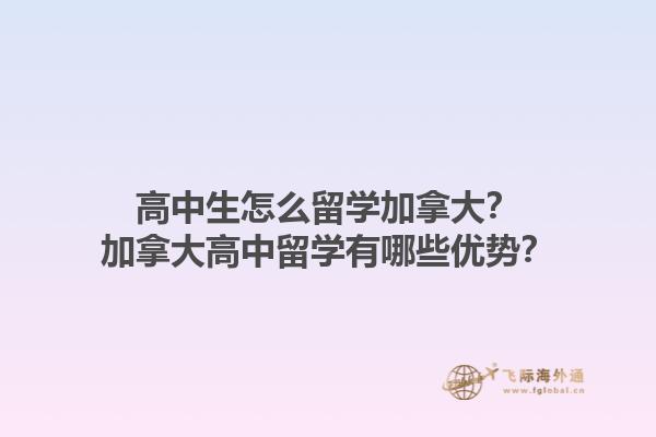 高中生怎么留学加拿大？加拿大高中留学有哪些优势？1.jpg