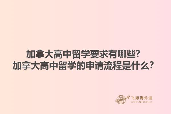 加拿大高中留学要求有哪些？加拿大高中留学的申请流程是什么？