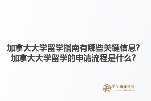 加拿大大学留学指南有哪些关键信息？加拿大大学留学的申请流程是什么？