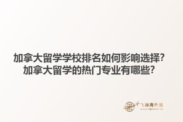 加拿大留学学校排名如何影响选择？加拿大留学的热门专业有哪些？1.jpg
