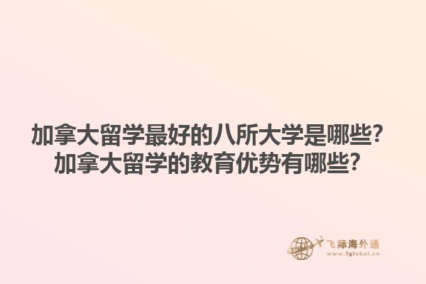 加拿大留学最好的八所大学是哪些？加拿大留学的教育优势有哪些？1.jpg