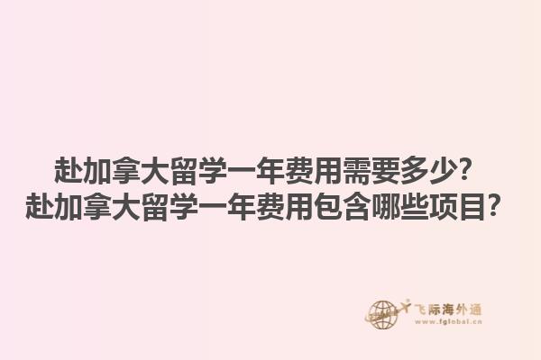 赴加拿大留学一年费用需要多少？赴加拿大留学一年费用包含哪些项目？1.jpg