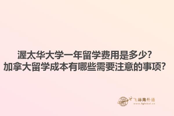 渥太华大学一年留学费用是多少？加拿大留学成本有哪些需要注意的事项？1.jpg
