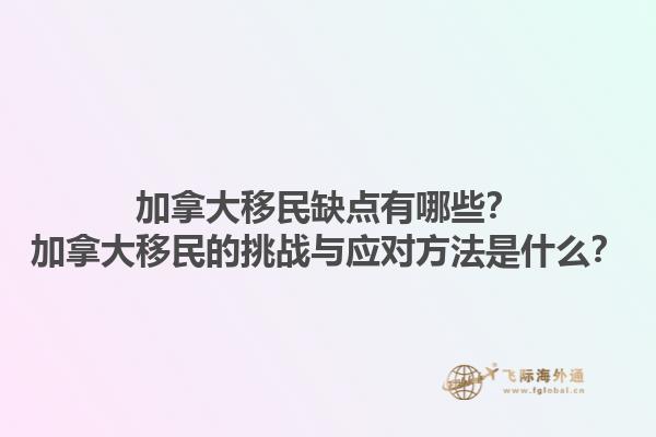 加拿大移民缺点有哪些？加拿大移民的挑战与应对方法是什么？1.jpg