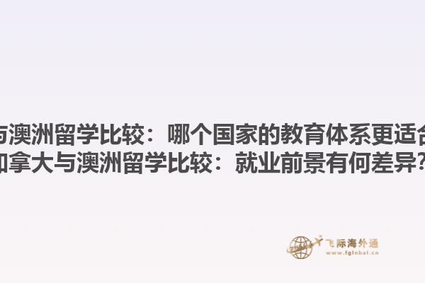 加拿大与澳洲留学比较：哪个国家的教育体系更适合自己？加拿大与澳洲留学比较：就业前景有何差异？1.jpg