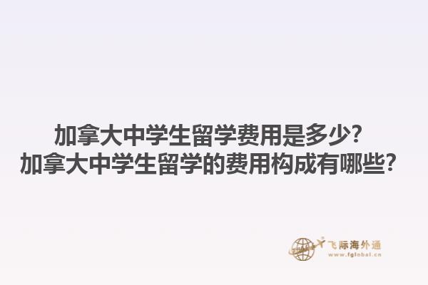 加拿大中学生留学费用是多少？加拿大中学生留学的费用构成有哪些？1.jpg