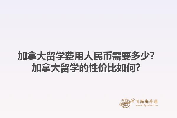 加拿大留学费用人民币需要多少？加拿大留学的性价比如何？1.jpg