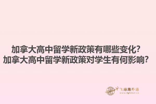加拿大高中留学新政策有哪些变化？加拿大高中留学新政策对学生有何影响？1.jpg