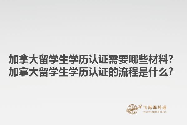 加拿大留学生学历认证需要哪些材料？加拿大留学生学历认证的流程是什么？1.jpg