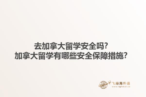去加拿大留学安全吗？加拿大留学有哪些安全保障措施？1.jpg