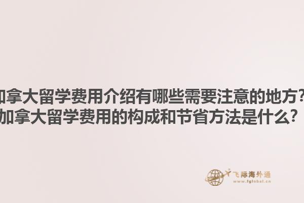 加拿大留学费用介绍有哪些需要注意的地方？加拿大留学费用的构成和节省方法是什么？1.jpg