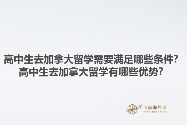高中生去加拿大留学需要满足哪些条件？高中生去加拿大留学有哪些优势？1.jpg