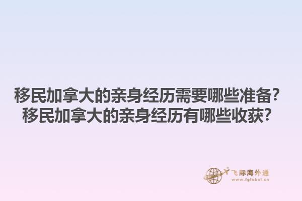 移民加拿大的亲身经历需要哪些准备？移民加拿大的亲身经历有哪些收获？1.jpg