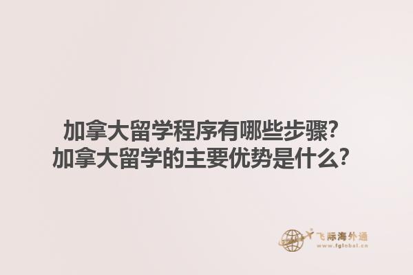 加拿大留学程序有哪些步骤？加拿大留学的主要优势是什么？1.jpg