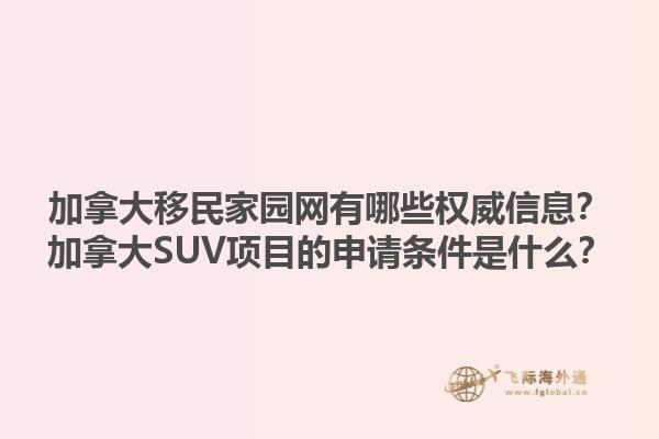 加拿大移民家园网有哪些权威信息？加拿大SUV项目的申请条件是什么？1.jpg