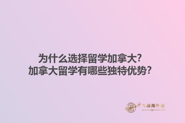 为什么选择留学加拿大？加拿大留学有哪些独特优势？1.jpg