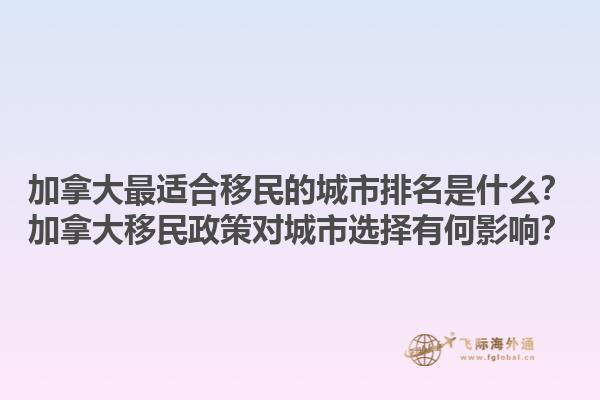 加拿大最适合移民的城市排名是什么？加拿大移民政策对城市选择有何影响？1.jpg