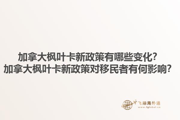 加拿大枫叶卡新政策有哪些变化？加拿大枫叶卡新政策对移民者有何影响？1.jpg