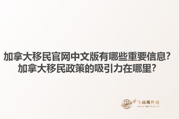 加拿大移民官网中文版有哪些重要信息？加拿大移民政策的吸引力在哪里？1.jpg